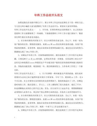 年终工作总结开头范文 