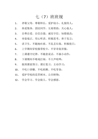 七（7）班班规