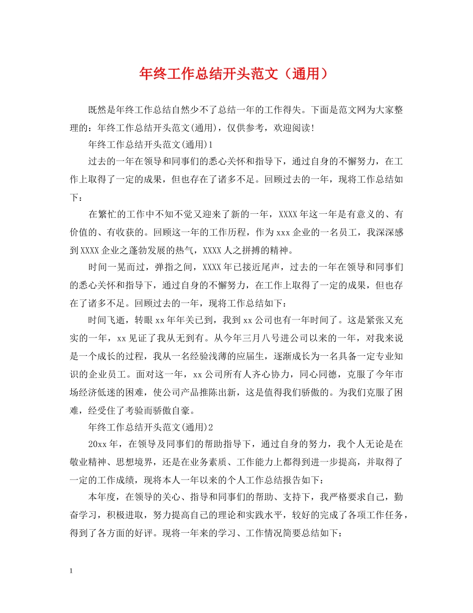 年终工作总结开头范文（通用） _第1页
