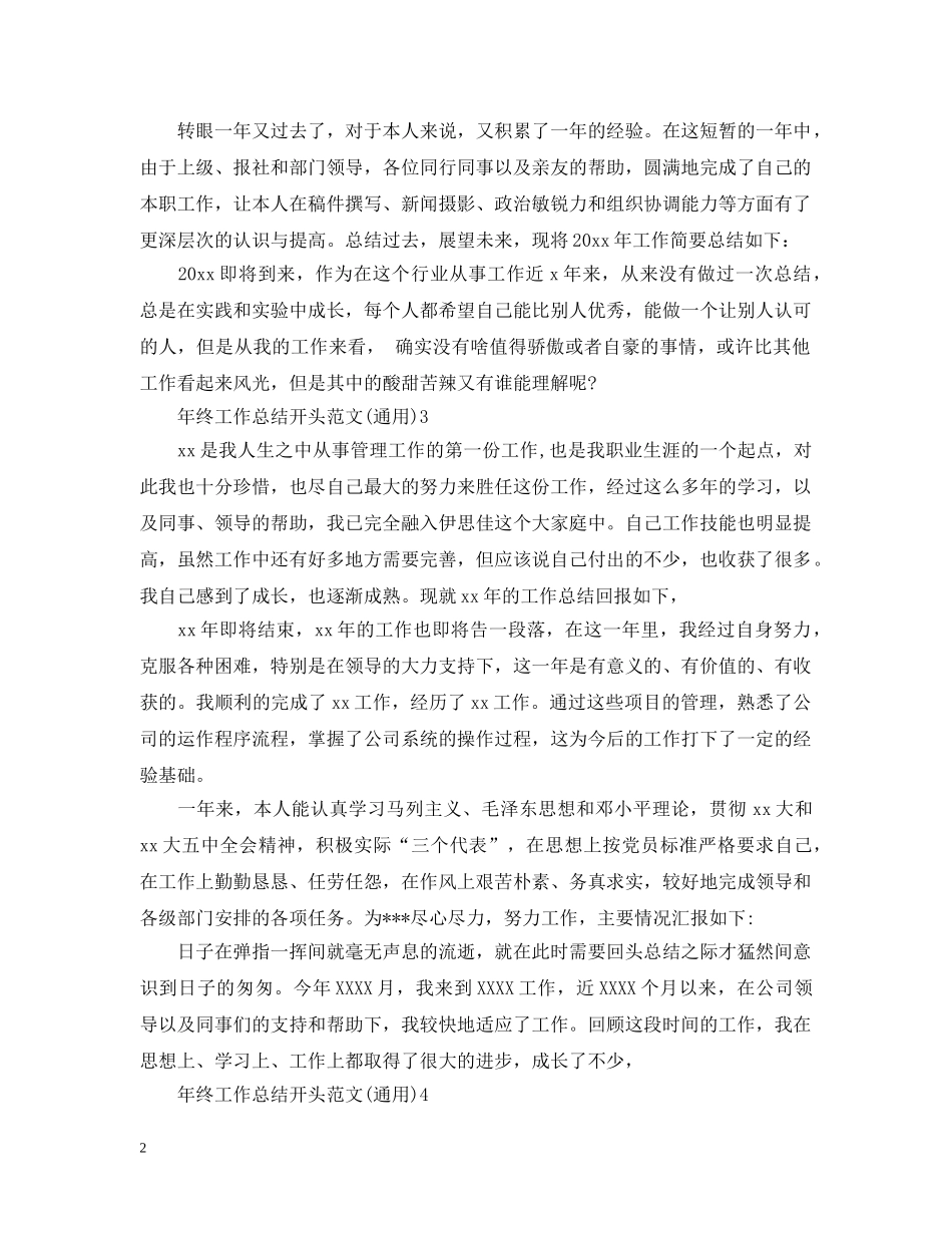 年终工作总结开头范文（通用） _第2页