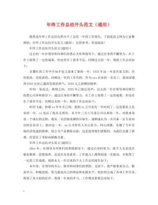 年终工作总结开头范文（通用） 