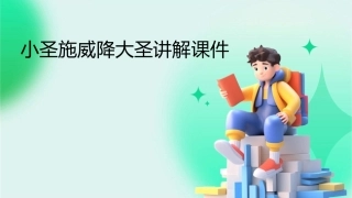 小圣施威降大圣讲解课件