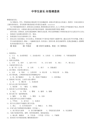 中学生家长问卷调查表-定稿__新 (2)