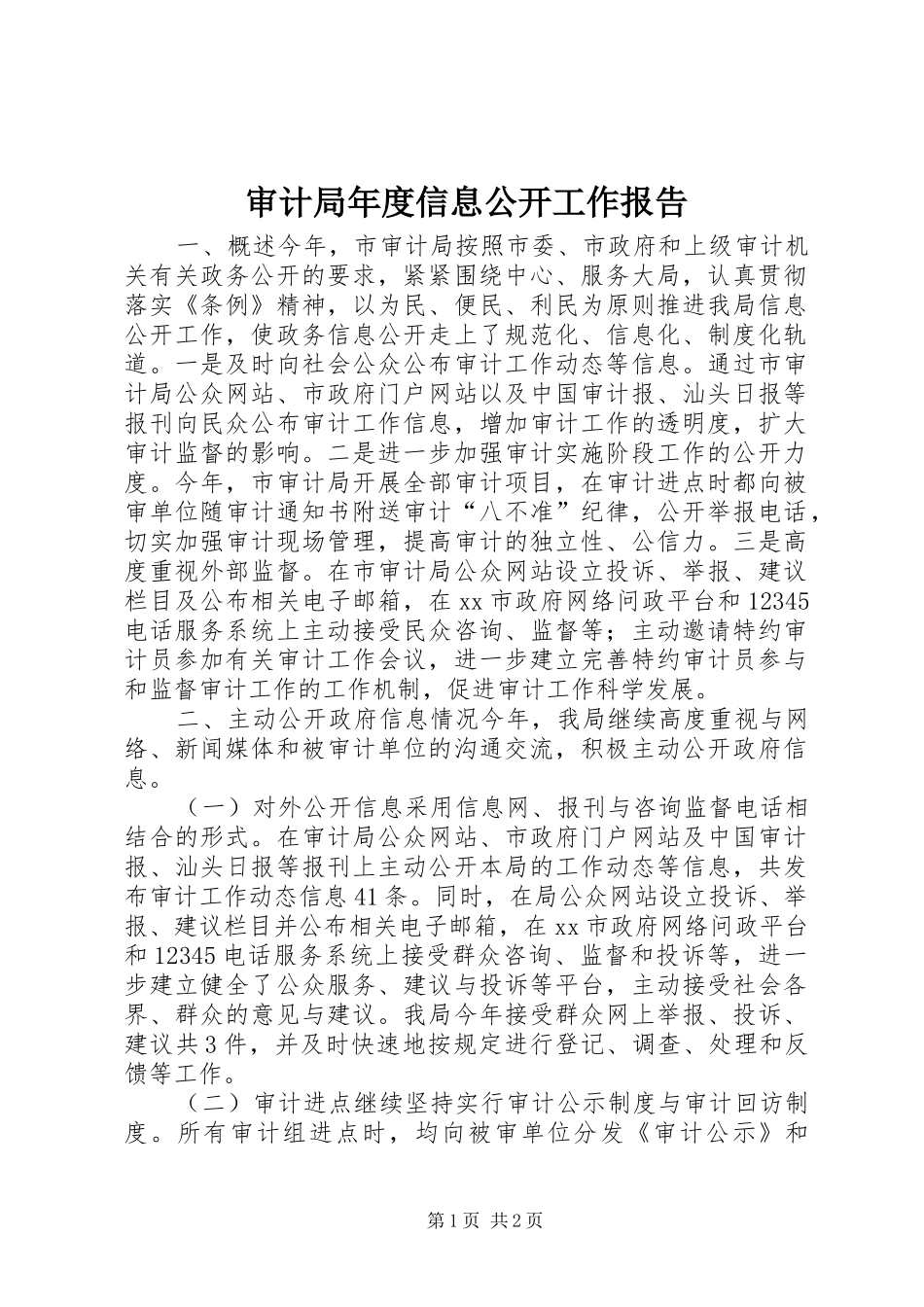 审计局年度信息公开工作报告_第1页