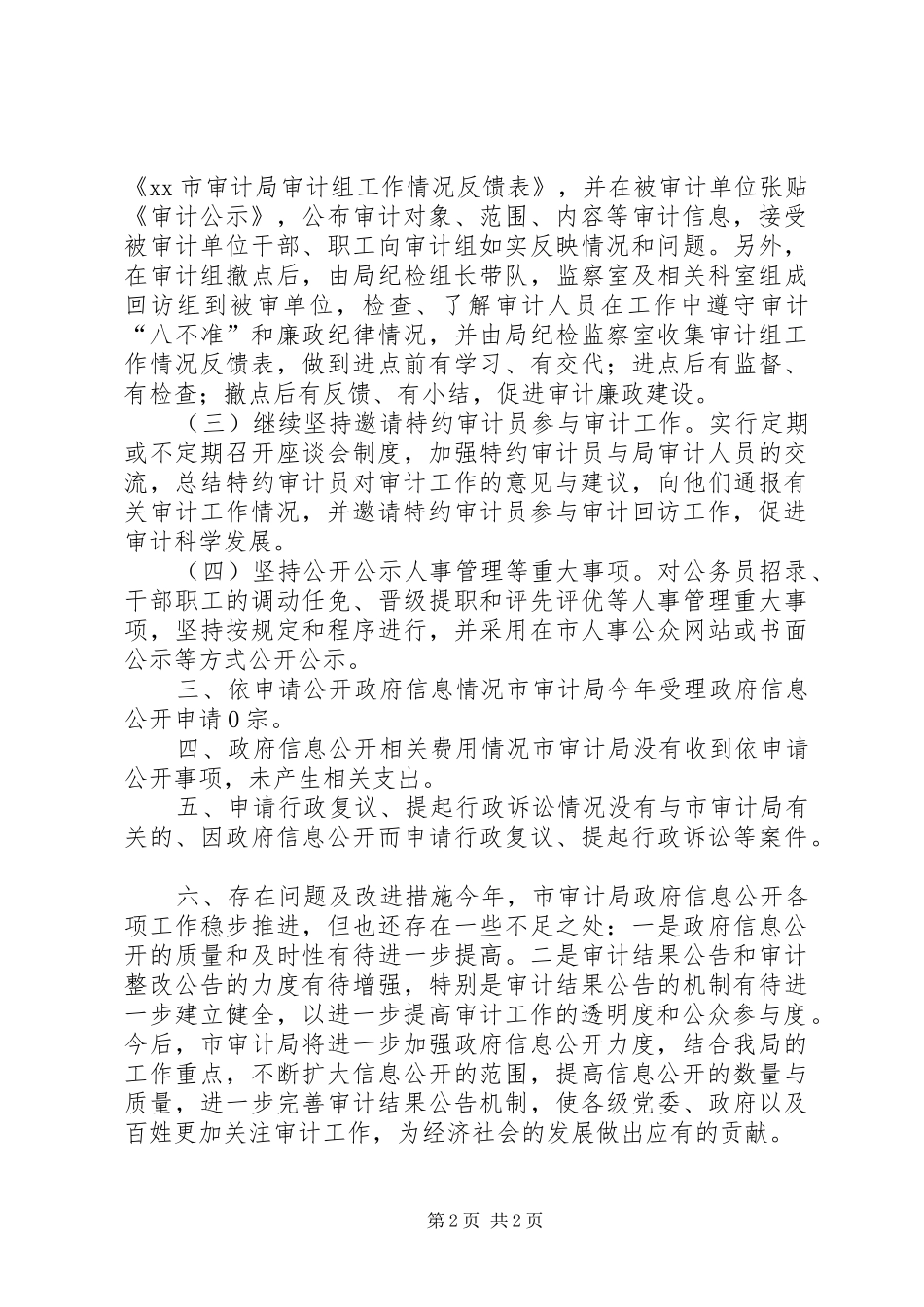 审计局年度信息公开工作报告_第2页