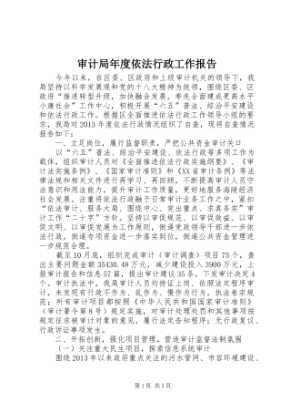 审计局年度依法行政工作报告