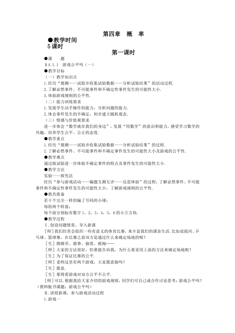 北师大版七年级数学下册(第四章概率)教案_第1页