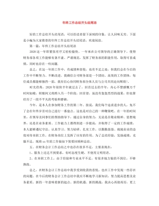 年终工作总结开头结尾语 