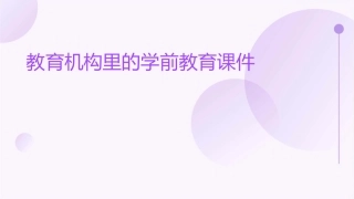 教育机构里的学前教育课件