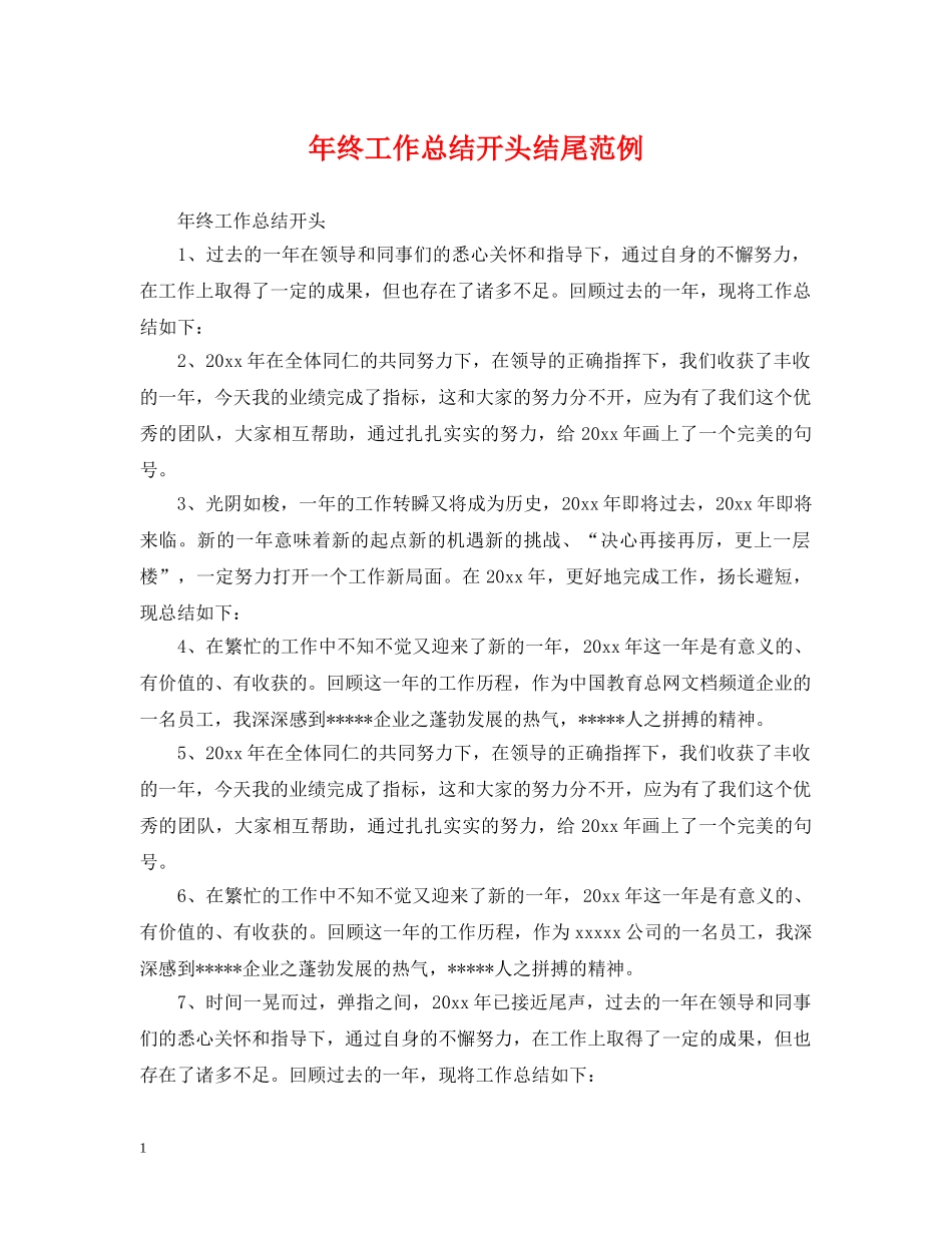 年终工作总结开头结尾范例 _第1页