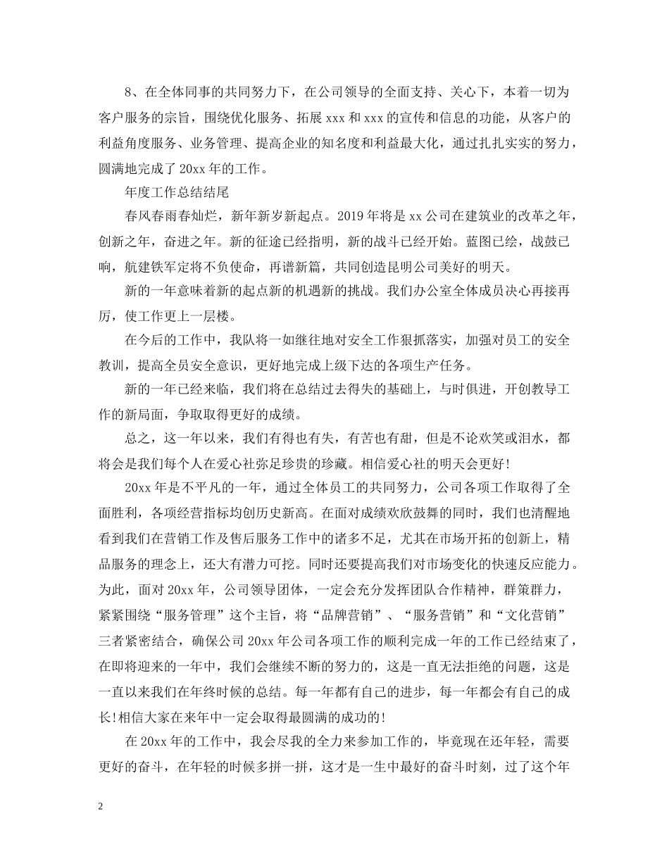 年终工作总结开头结尾范例 _第2页