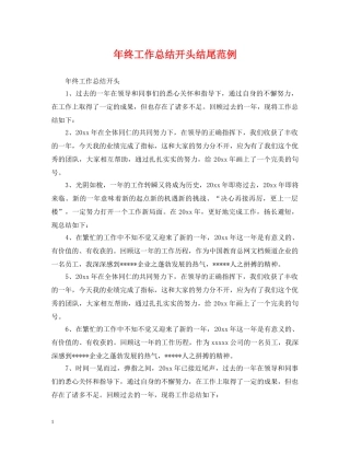 年终工作总结开头结尾范例 