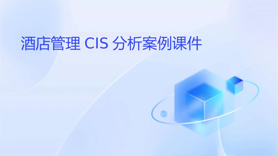 酒店管理CIS分析案例课件_第1页