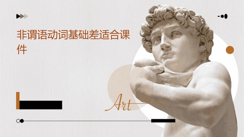 非谓语动词基础差适合课件_第1页