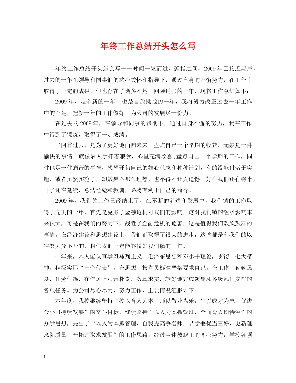 年终工作总结开头怎么写2 _第1页