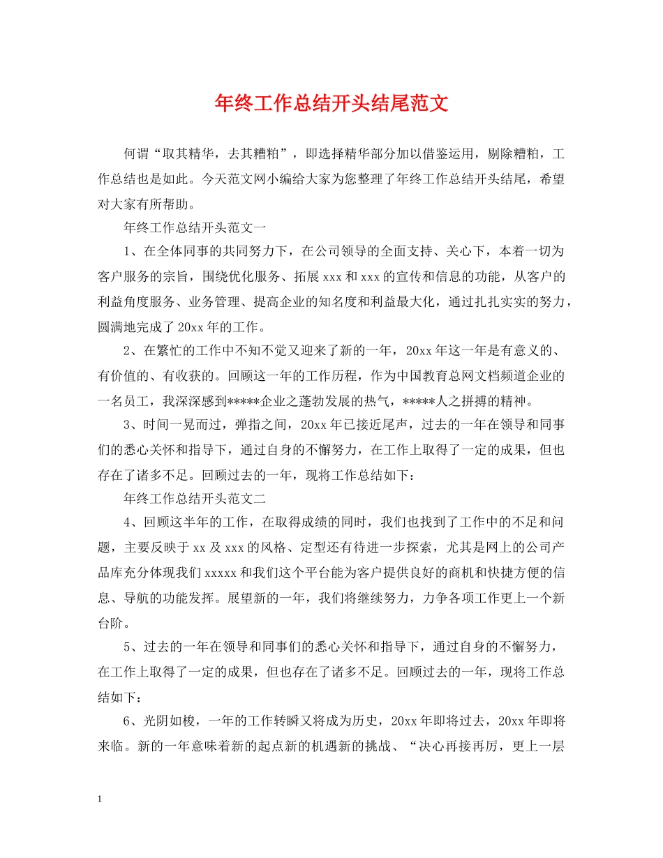 年终工作总结开头结尾范文 _第1页