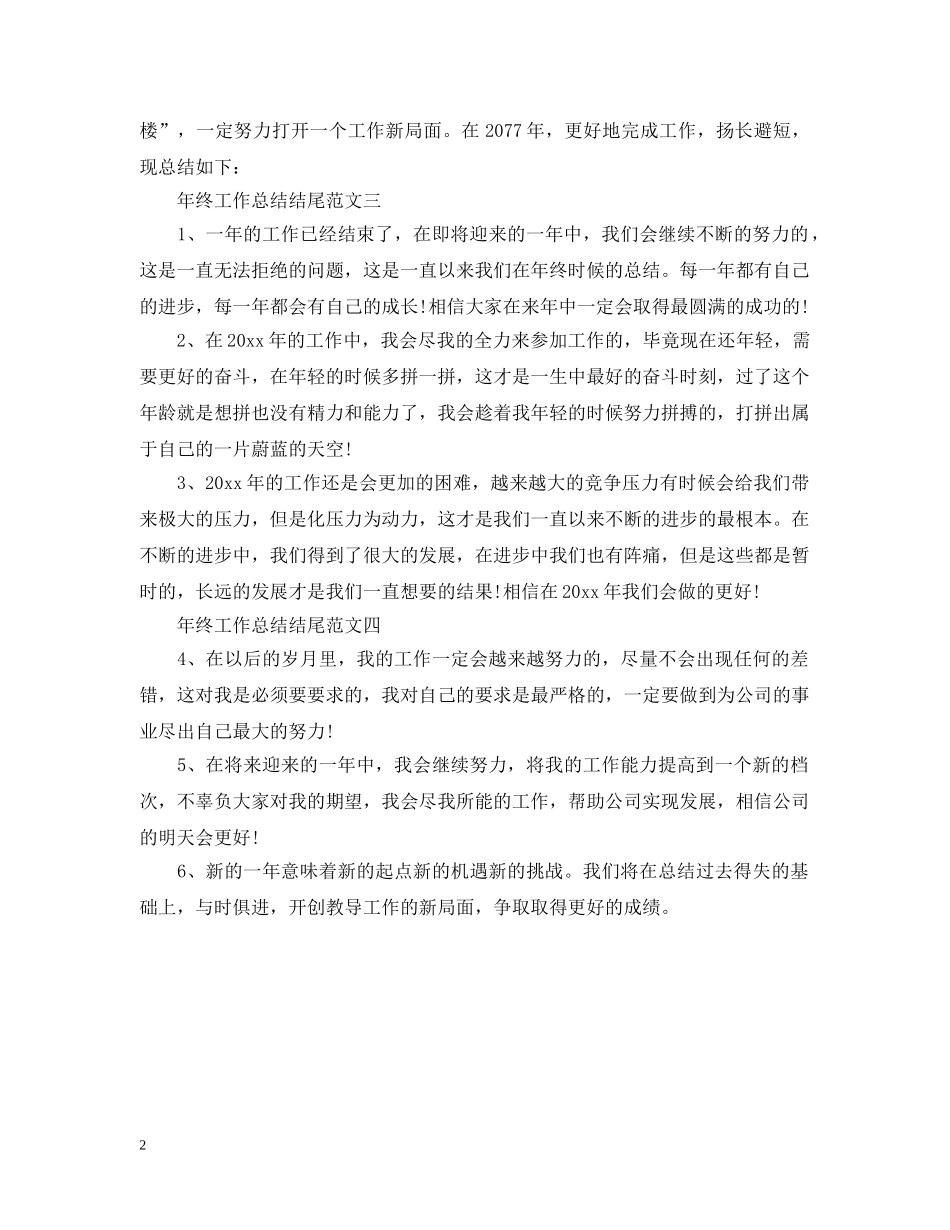 年终工作总结开头结尾范文 _第2页