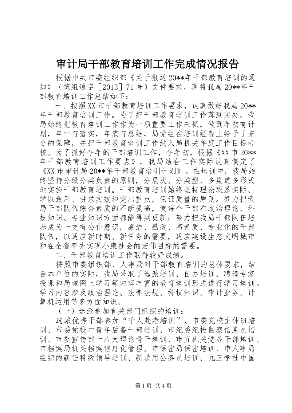 审计局干部教育培训工作完成情况报告_第1页
