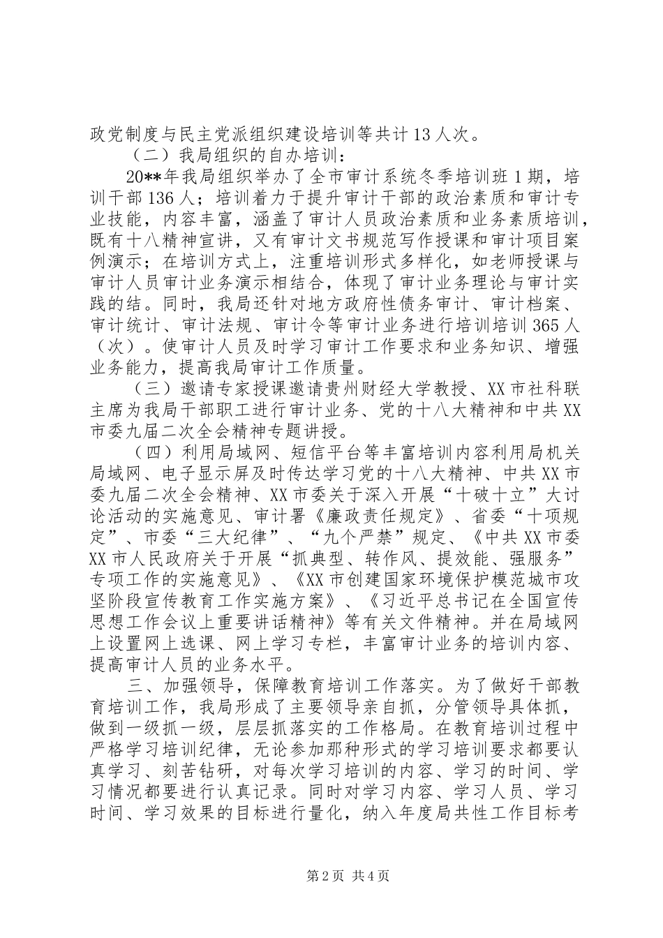 审计局干部教育培训工作完成情况报告_第2页