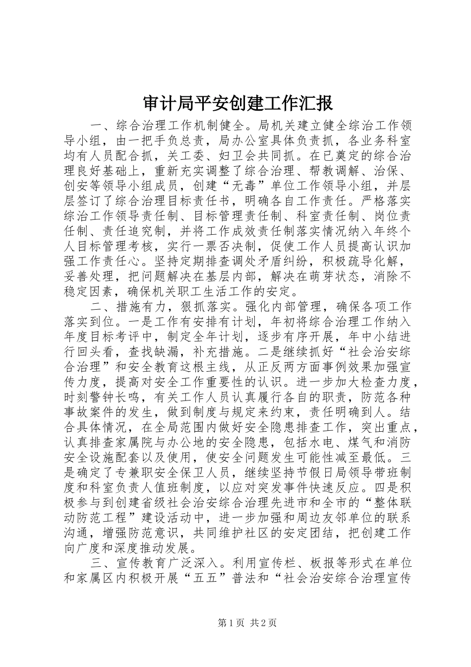 审计局平安创建工作汇报_第1页