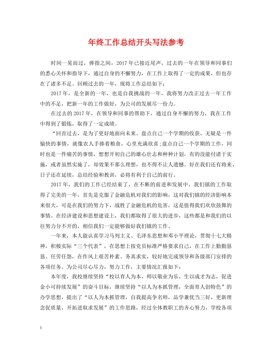 年终工作总结开头写法参考 _第1页