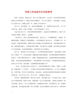 年终工作总结开头写法参考 