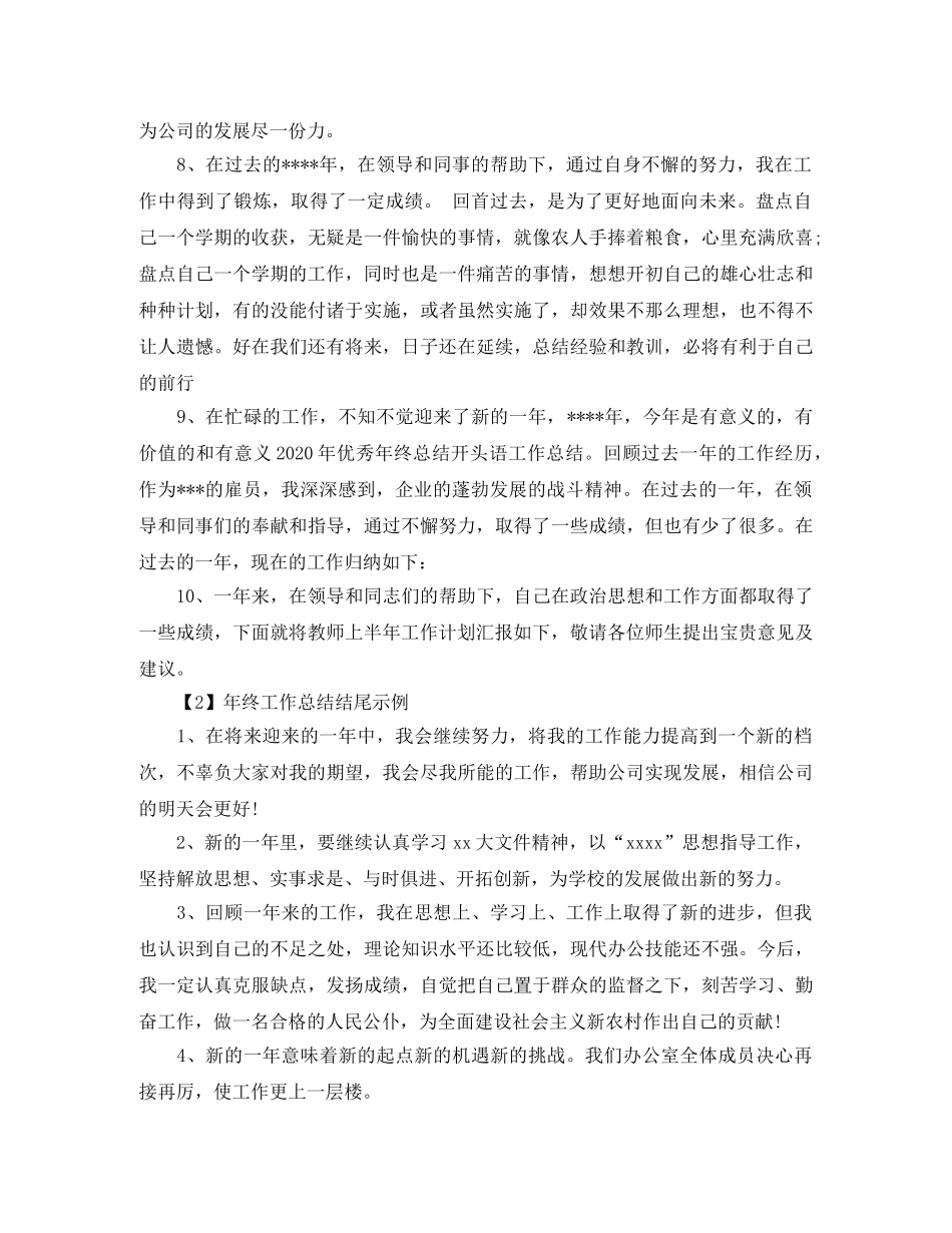 年终工作总结开头和结尾模板 _第2页
