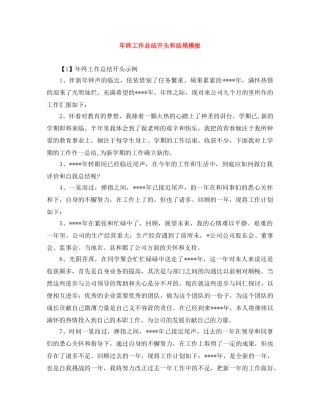 年终工作总结开头和结尾模板 