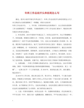 年终工作总结开头和结尾怎么写 