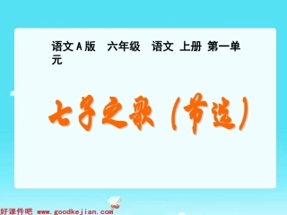 七子之歌(节选)