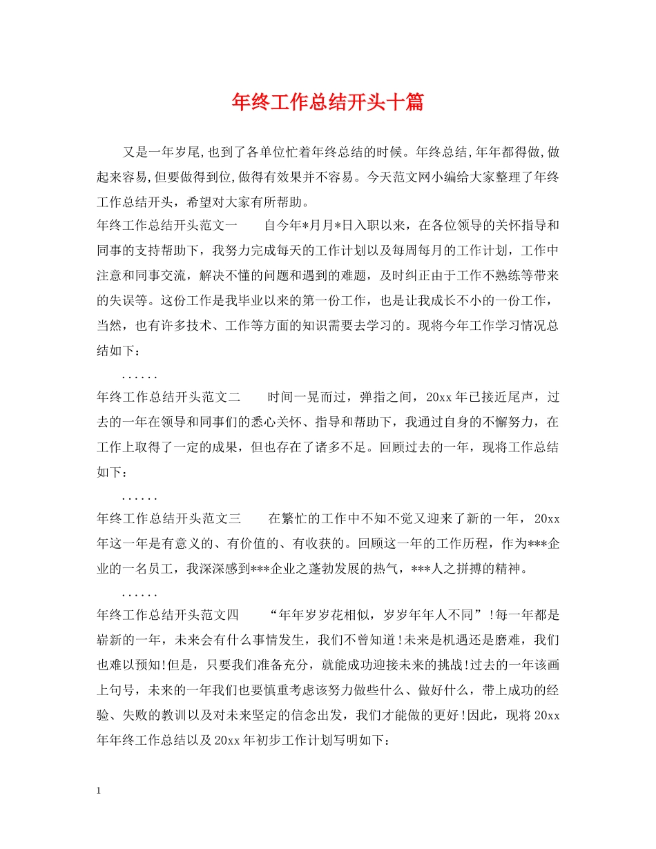 年终工作总结开头十篇 _第1页