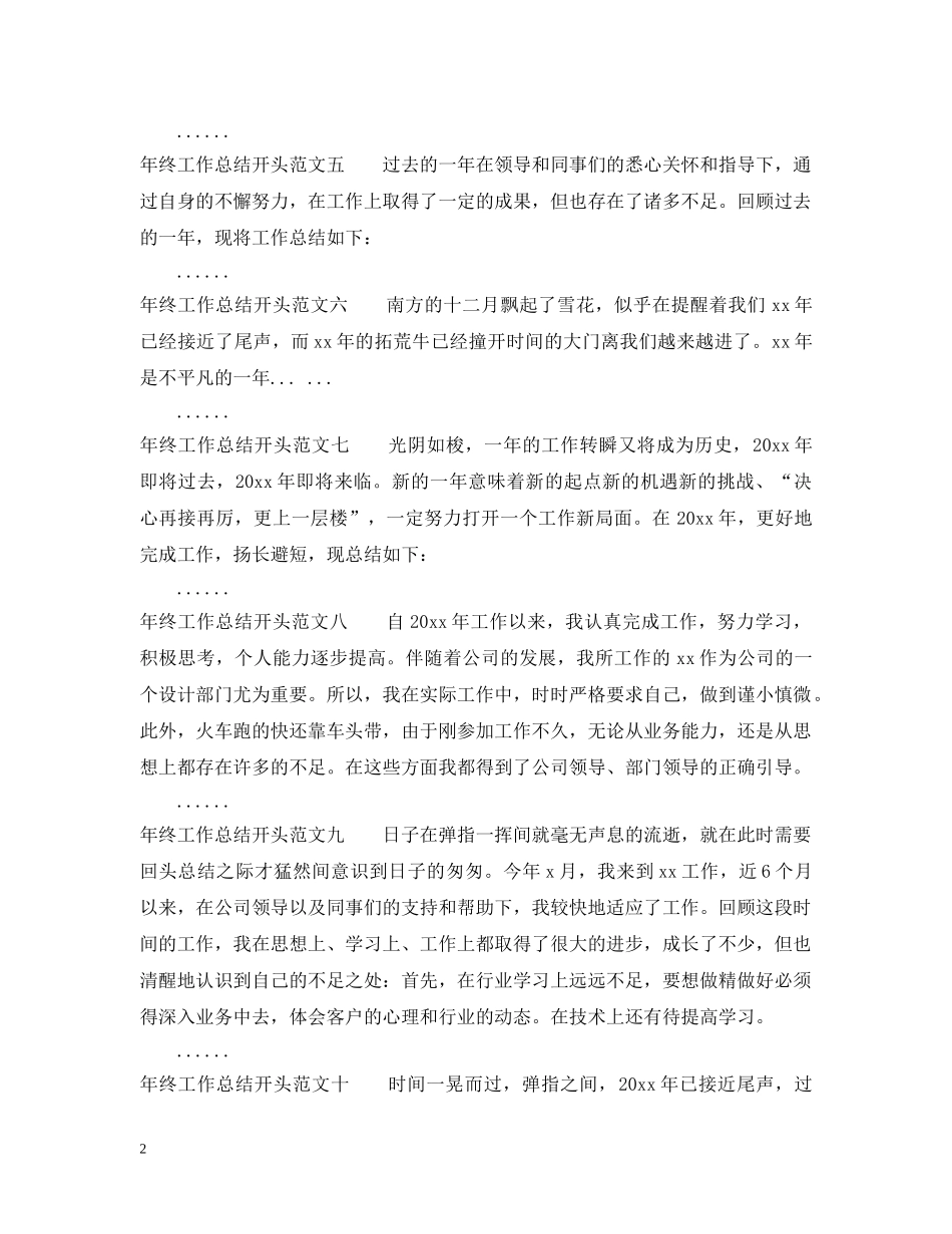 年终工作总结开头十篇 _第2页