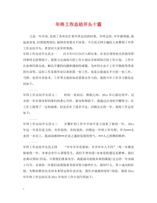 年终工作总结开头十篇 