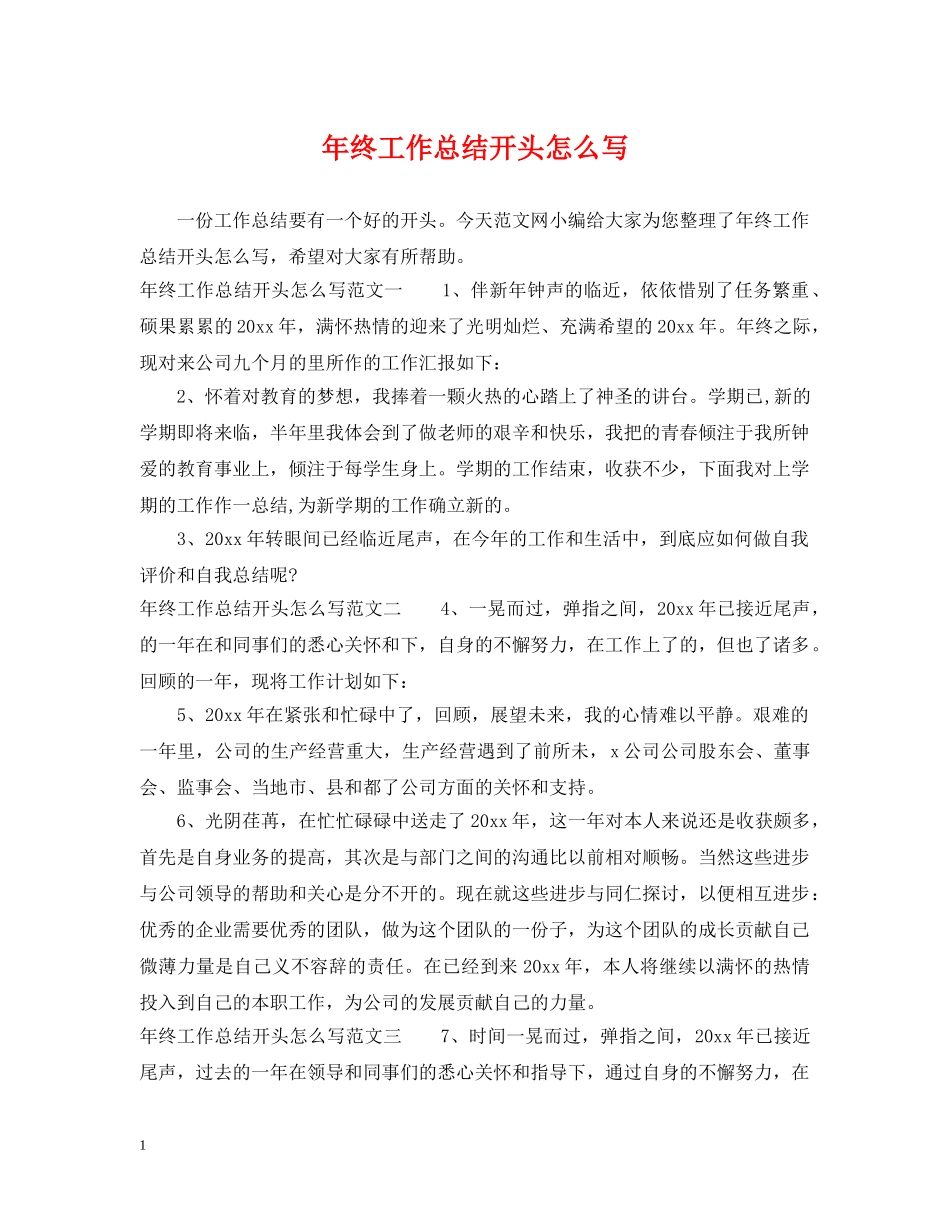 年终工作总结开头怎么写 _第1页