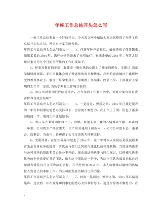 年终工作总结开头怎么写 