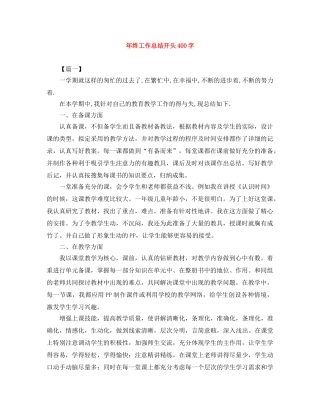 年终工作总结开头400字 