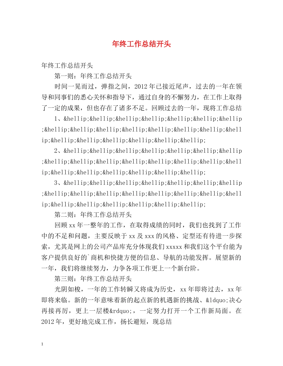 年终工作总结开头 _第1页