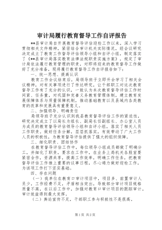 审计局履行教育督导工作自评报告