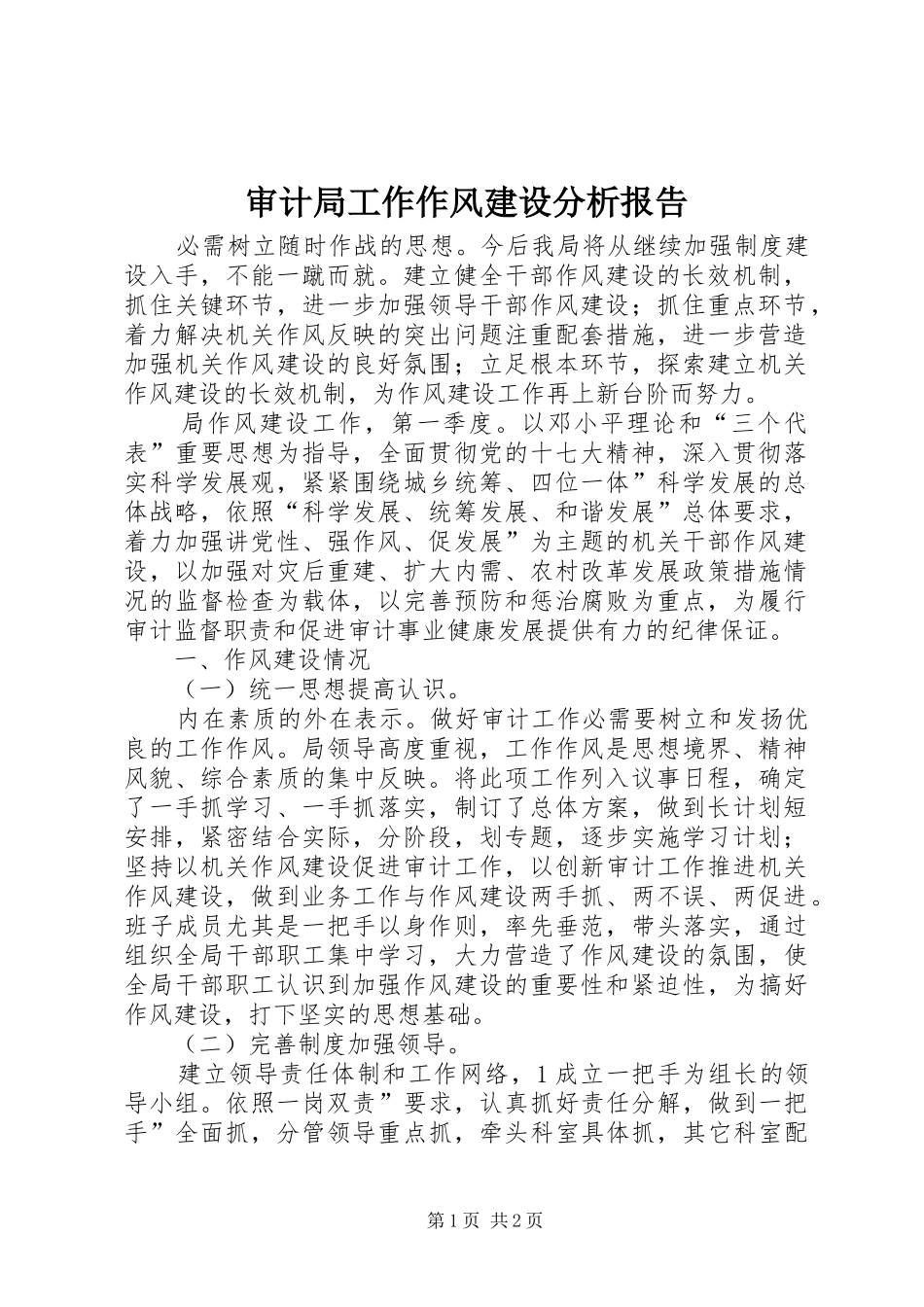 审计局工作作风建设分析报告_第1页