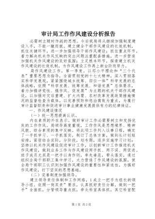 审计局工作作风建设分析报告