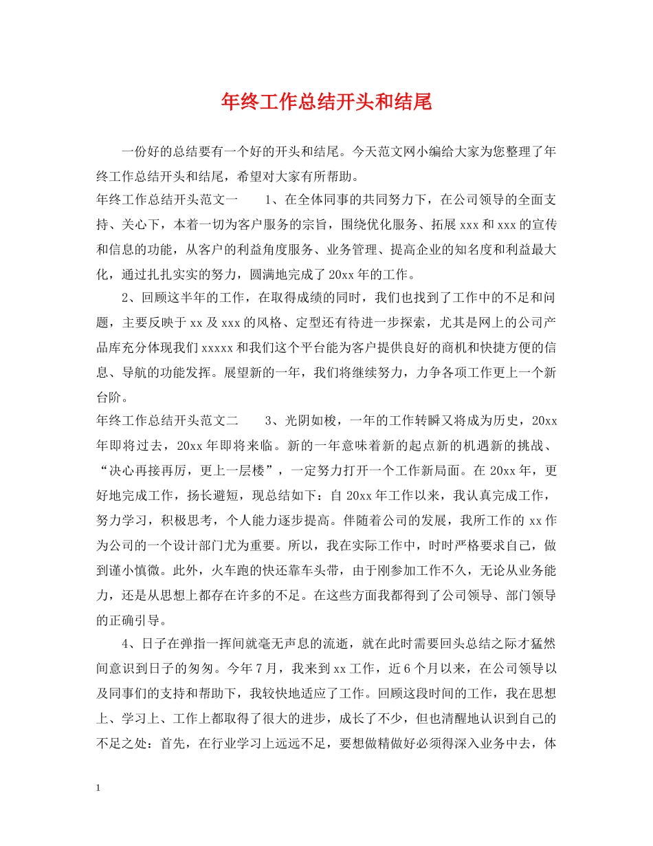 年终工作总结开头和结尾 _第1页