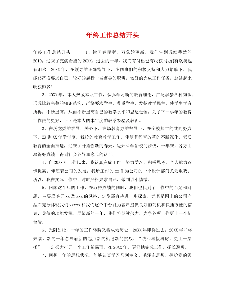 年终工作总结开头2 _第1页