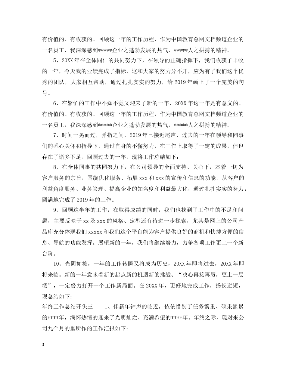年终工作总结开头2 _第3页
