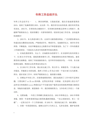年终工作总结开头2 