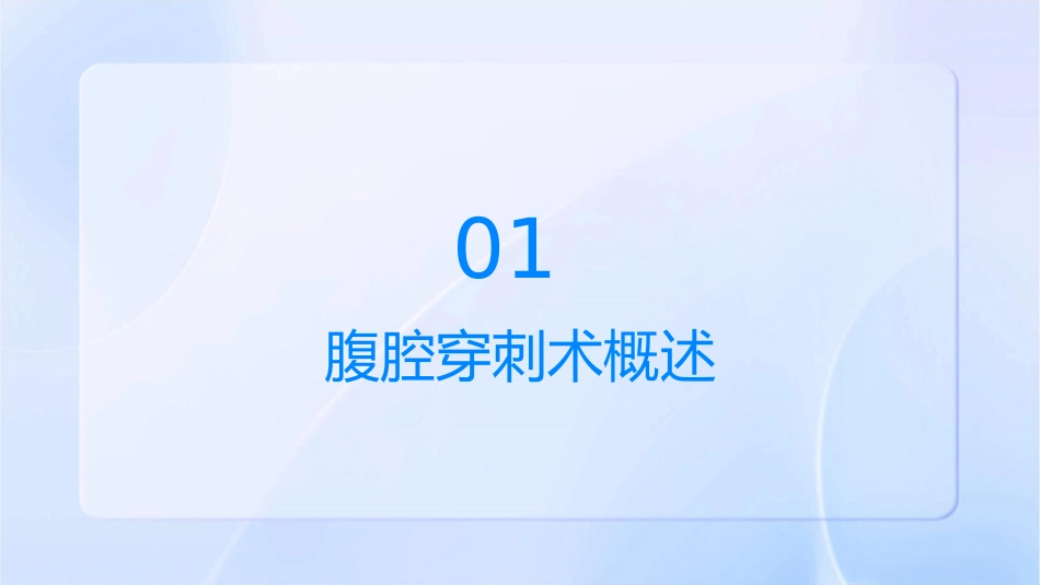 腹腔穿刺术操作流程护理课件_第3页