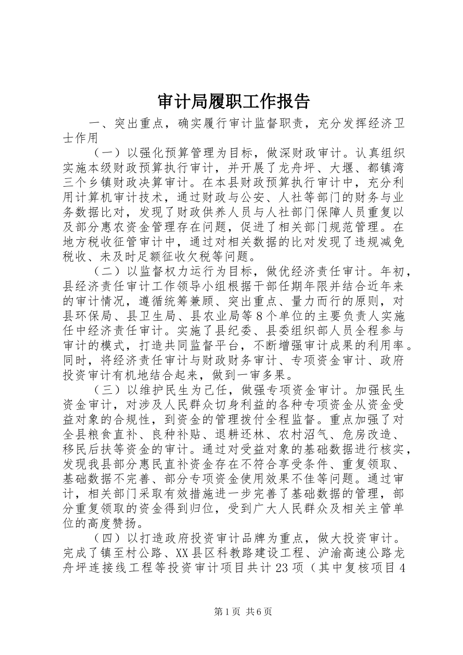 审计局履职工作报告_第1页