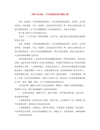 年终工作总结工作总结报告范文精选3篇 