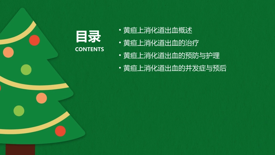 黄疸上消化道出血课件_第2页