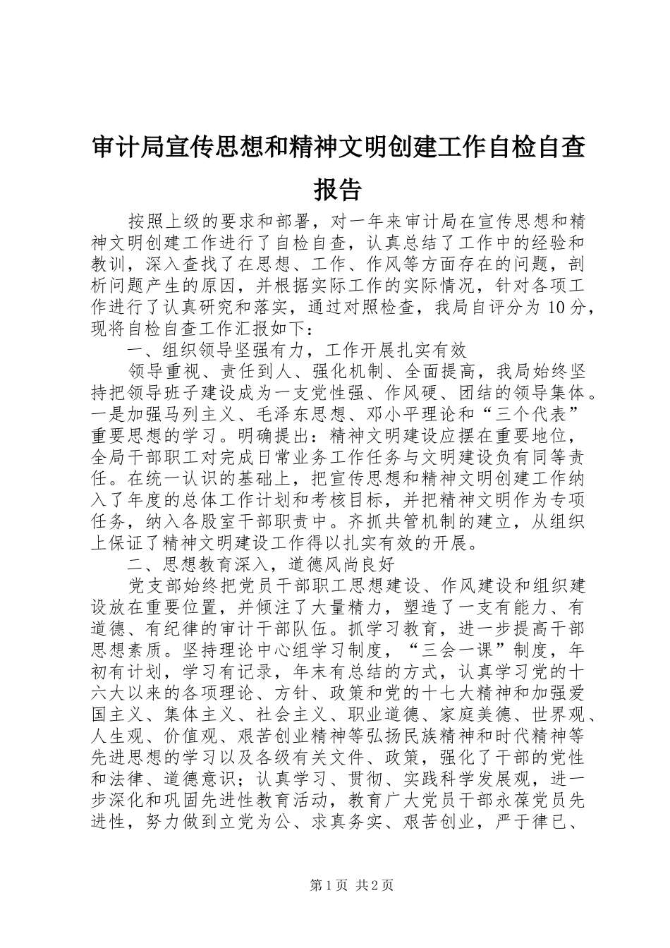 审计局宣传思想和精神文明创建工作自检自查报告_第1页