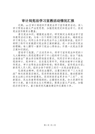 审计局宪法学习宣教活动情况汇报